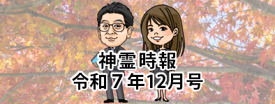 神霊時報令和7年12月号