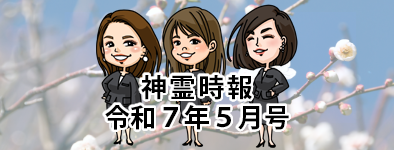 神霊時報令和7年5月号