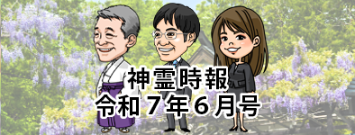 神霊時報令和7年6月号