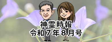 神霊時報令和7年8月号