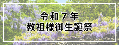 令和7年教祖様御生誕祭 体験発表