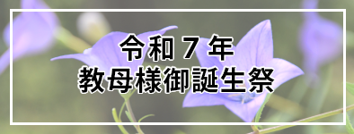 令和7年教母様御誕生祭 体験発表