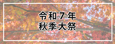 令和7年秋季大祭 体験・活動発表