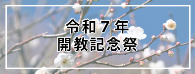 令和7年開教記念祭 体験・活動発表